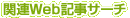 Web記事サーチ