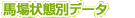 馬場状態別データ