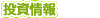 投資情報