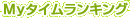Myタイム