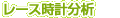 タイム分析