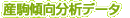 産駒傾向分析データ