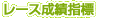 レース成績指標