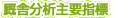 厩舎分析主要指標