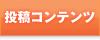 投稿コンテンツ