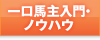 一口馬主入門