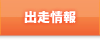 クラブ馬出走情報