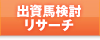 出資馬検討リサーチ
