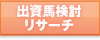 出資馬検討リサーチ