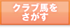 現役/引退クラブ馬検索