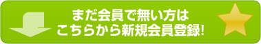 まだ会員でない方はこちらから新規会員登録