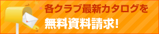 一口クラブに無料カタログ請求