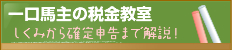 一口馬主の税金教室 確定申告まで～