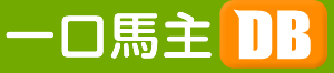 一口馬主DB