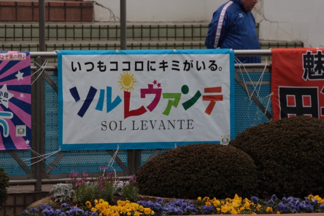 ソルレヴァンテ応援幕 ソルレヴァンテ