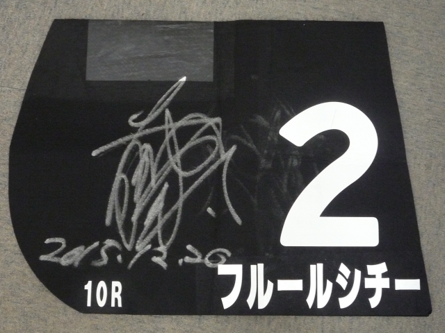 桑名特別　優勝ゼッケン フルールシチー